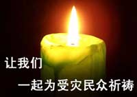 让我们一起为汶川地震受灾民众祈祷