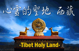 心灵的圣地-西藏