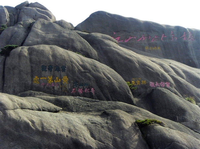 中国风景名胜-黄山风景图片